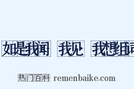 如是我闻·我见·我想组词是什么意思的图片